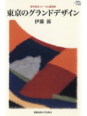 cover image of 東京のグランドデザイン